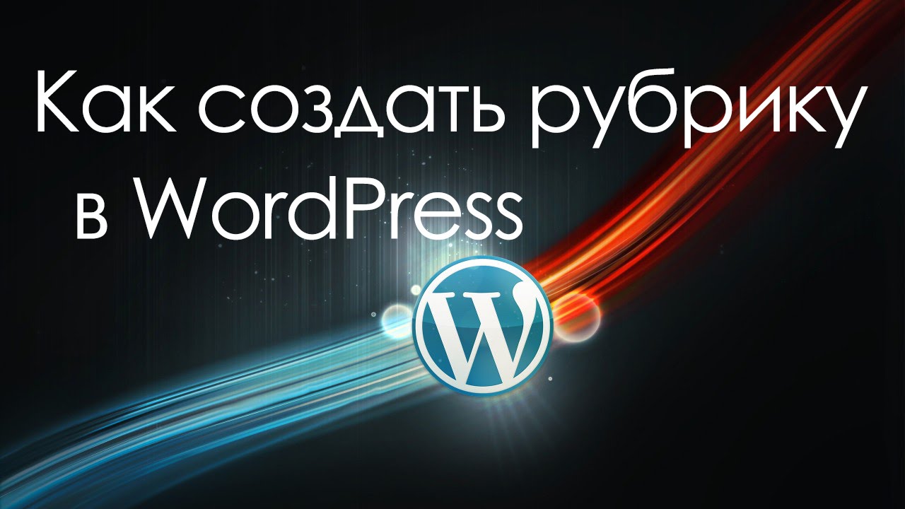 Сделать рубрику. Рубрики WORDPRESS. Заголовки WORDPRESS. Картинки категорий WORDPRESS.